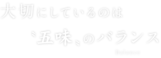 大切にしているのは〝五味〟のバランス